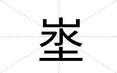 埊