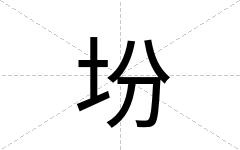 坋