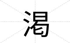 渇