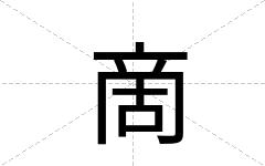 啇