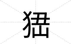 峱