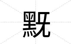 黖