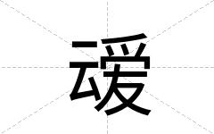 叆
