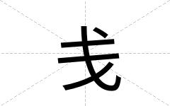 戋