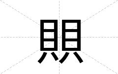 賏