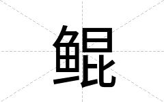 鲲