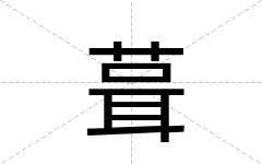 葺