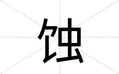 蚀