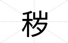秽