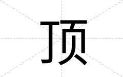 顶