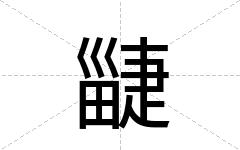 疀