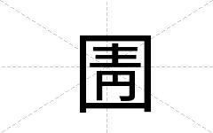 圊