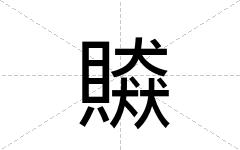 贆