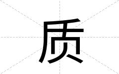 质