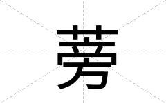 蒡