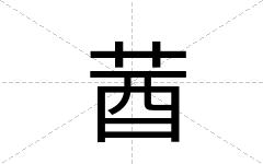 莤