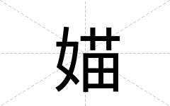 媌