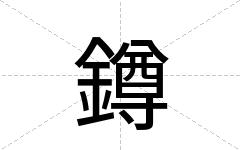 鐏