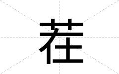 茬