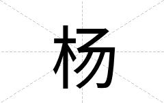 杨