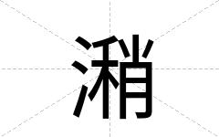 潲