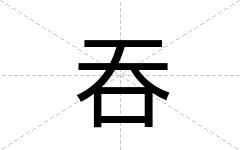 吞