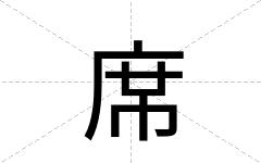 席
