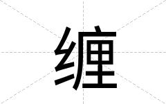 缠