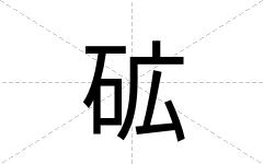 砿
