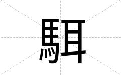 駬