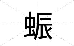 蜄