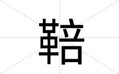 鞛
