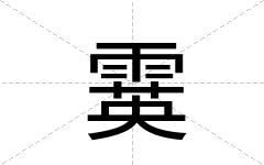 霙