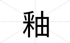 釉