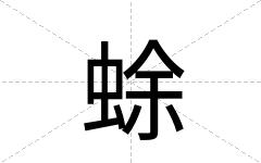 蜍