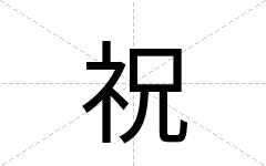 祝