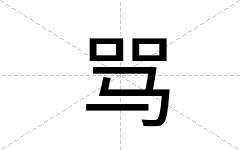 骂