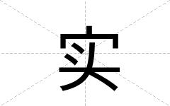 实