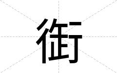 衘