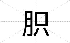 胑