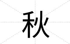 秋