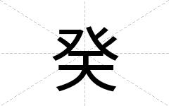 癸