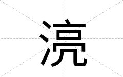 湸