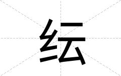 纭