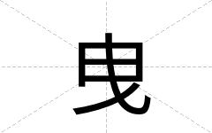 曳