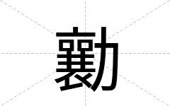 勷