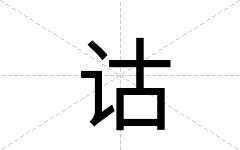 诂