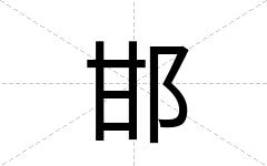邯