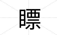 瞟