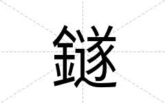鐩